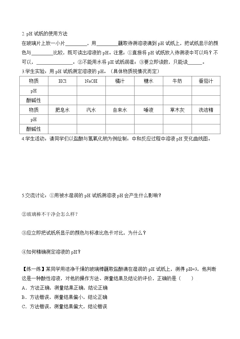 人教版九年级化学下册同步精品练习 《酸和碱的中和反应》第2课时导学案（原卷版+教师版）03