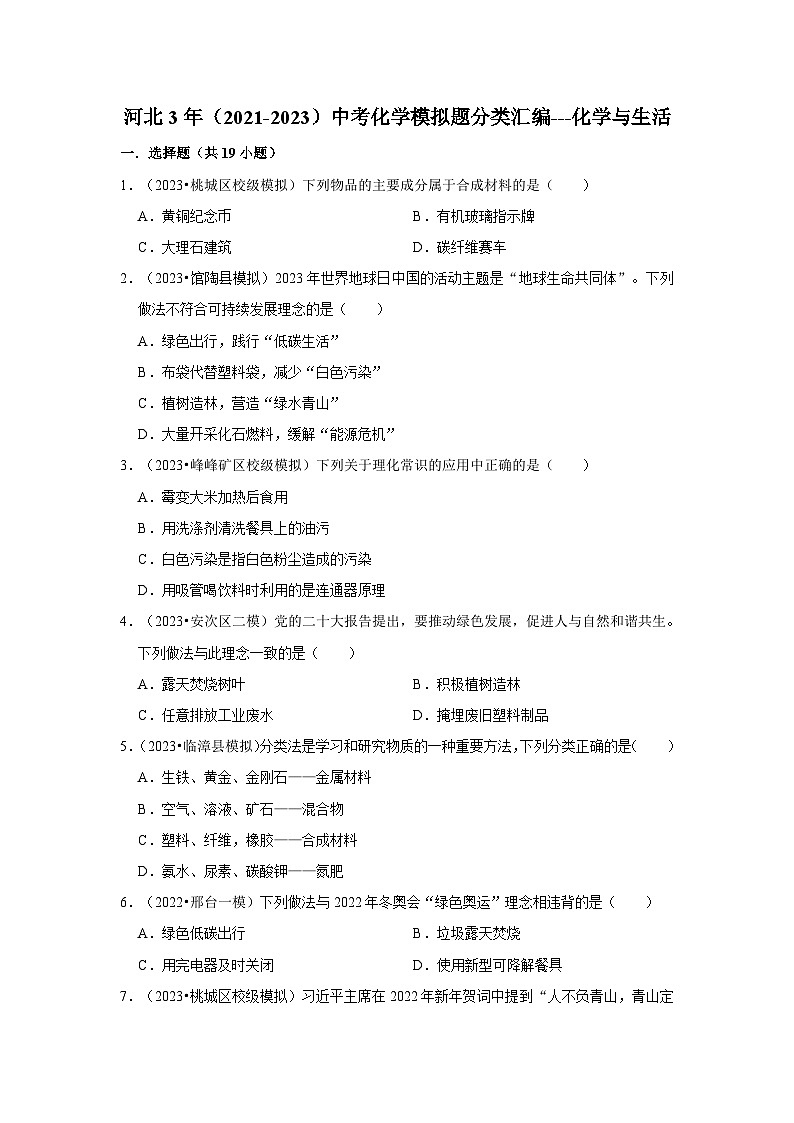 河北3年(2021-2023)中考化学模拟题分类汇编---化学与生活第1页