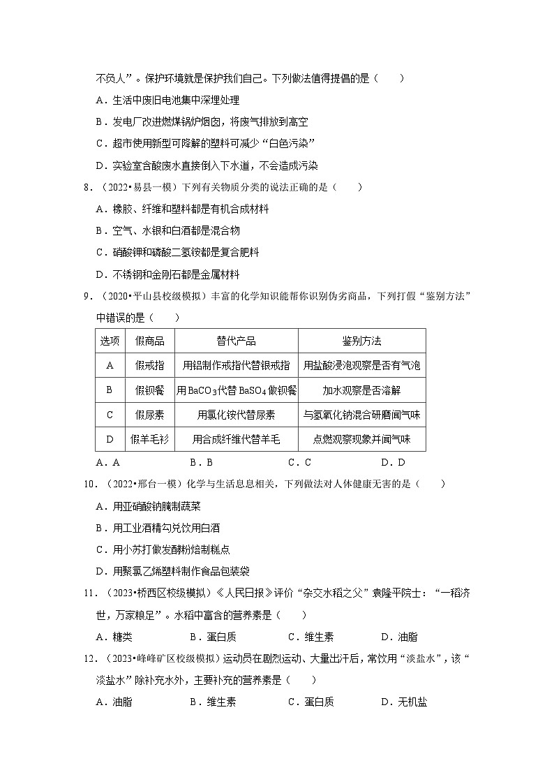 河北3年(2021-2023)中考化学模拟题分类汇编---化学与生活第2页
