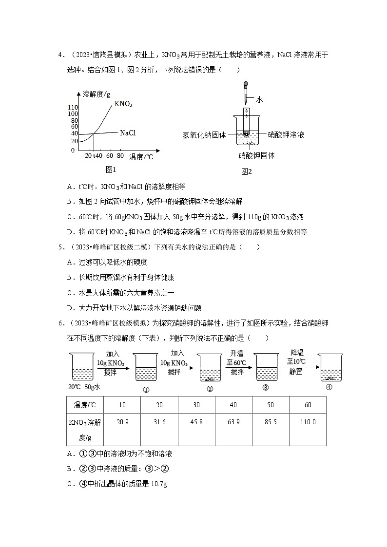 河北3年(2021-2023)中考化学模拟题分类汇编---水与常见的溶液02