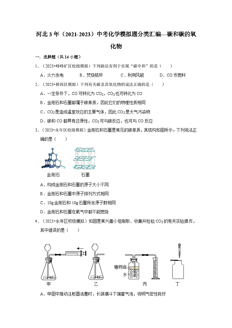河北3年(2021-2023)中考化学模拟题分类汇编---碳和碳的氧化物01