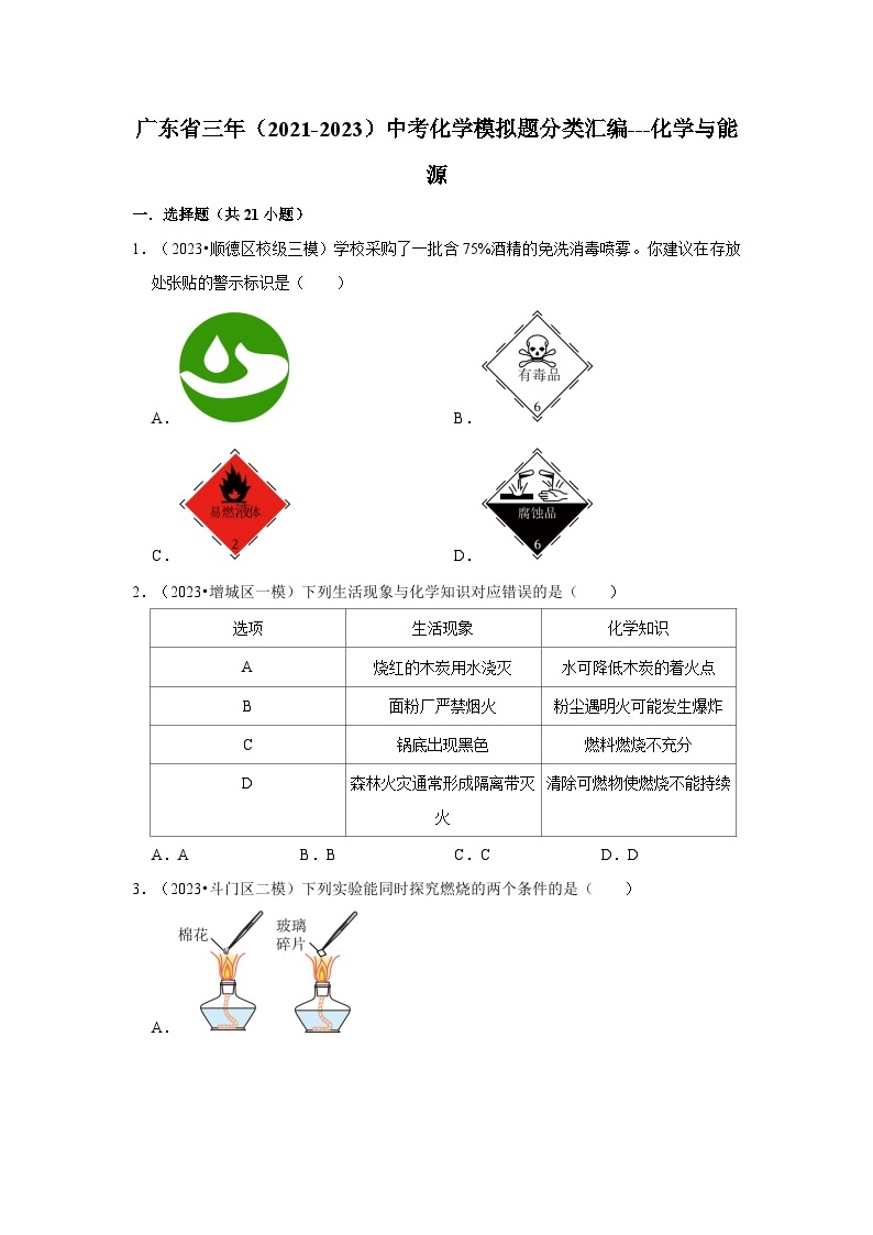 广东省3年（2021-2023）中考化学模拟题分类汇编---化学与能源01