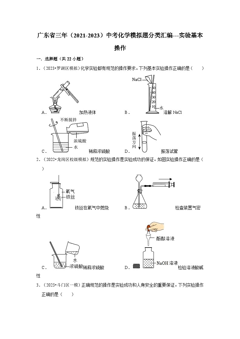 广东省3年(2021-2023)中考化学模拟题分类汇编---实验基本操作第1页