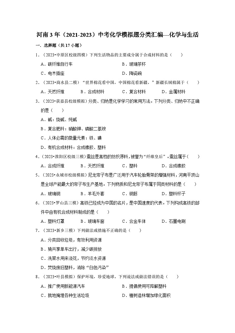 河南3年(2021-2023)中考化学模拟题分类汇编---化学与生活第1页