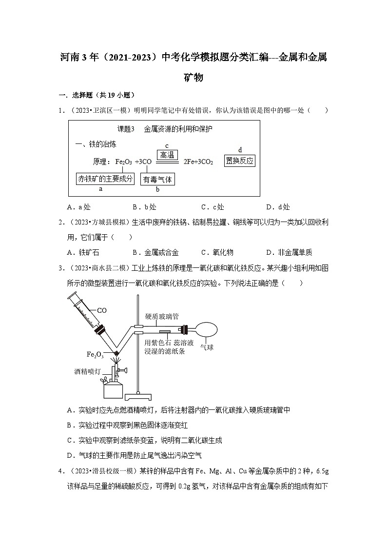 河南3年(2021-2023)中考化学模拟题分类汇编---金属和金属矿物第1页