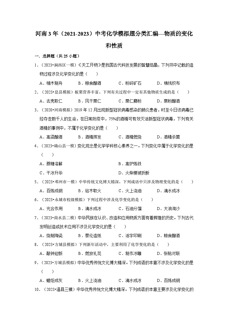 河南3年(2021-2023)中考化学模拟题分类汇编---物质的变化和性质第1页