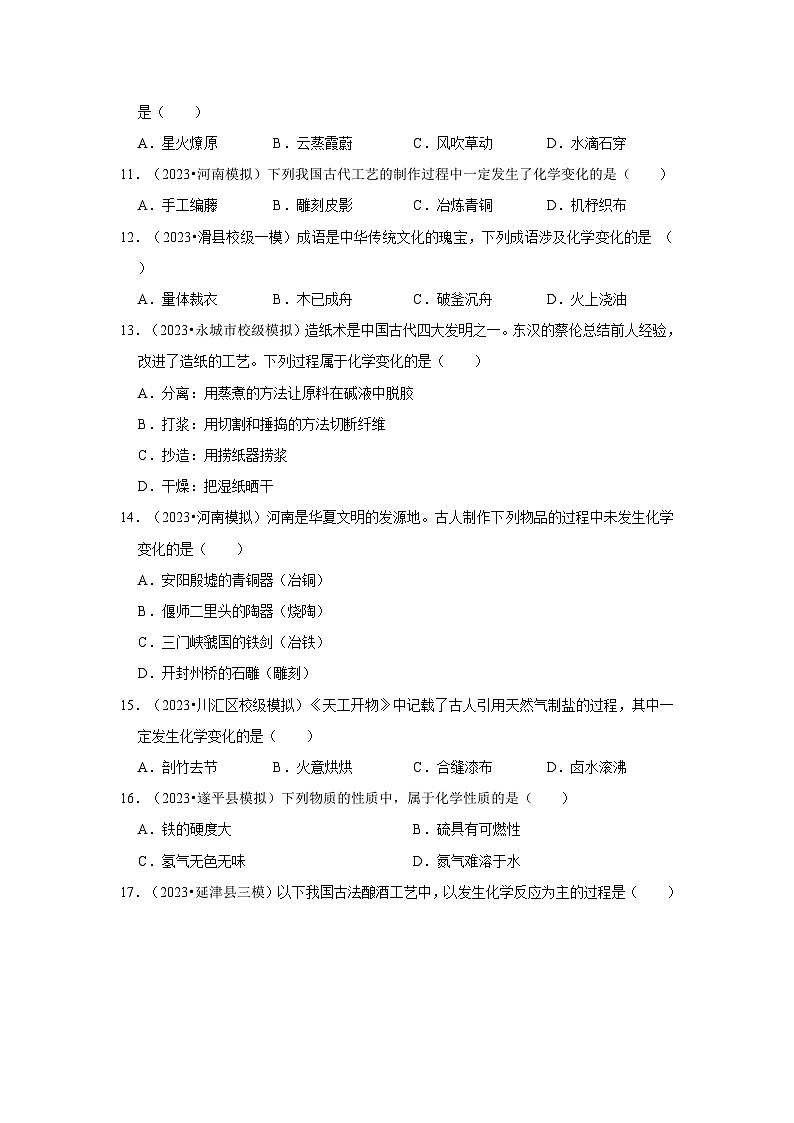 河南3年(2021-2023)中考化学模拟题分类汇编---物质的变化和性质第2页