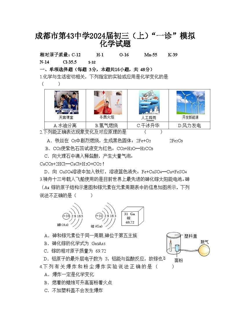 四川省成都市第四十三中學(xué)校2023-2024學(xué)年九年級上學(xué)期一診模擬考試化學(xué)試題第1頁