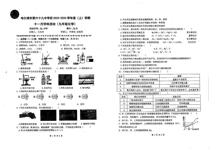 黑龙江省哈尔滨市第六十九中学校(五四学制)2023-2024学年九年级上学期12月月考化学试卷第1页