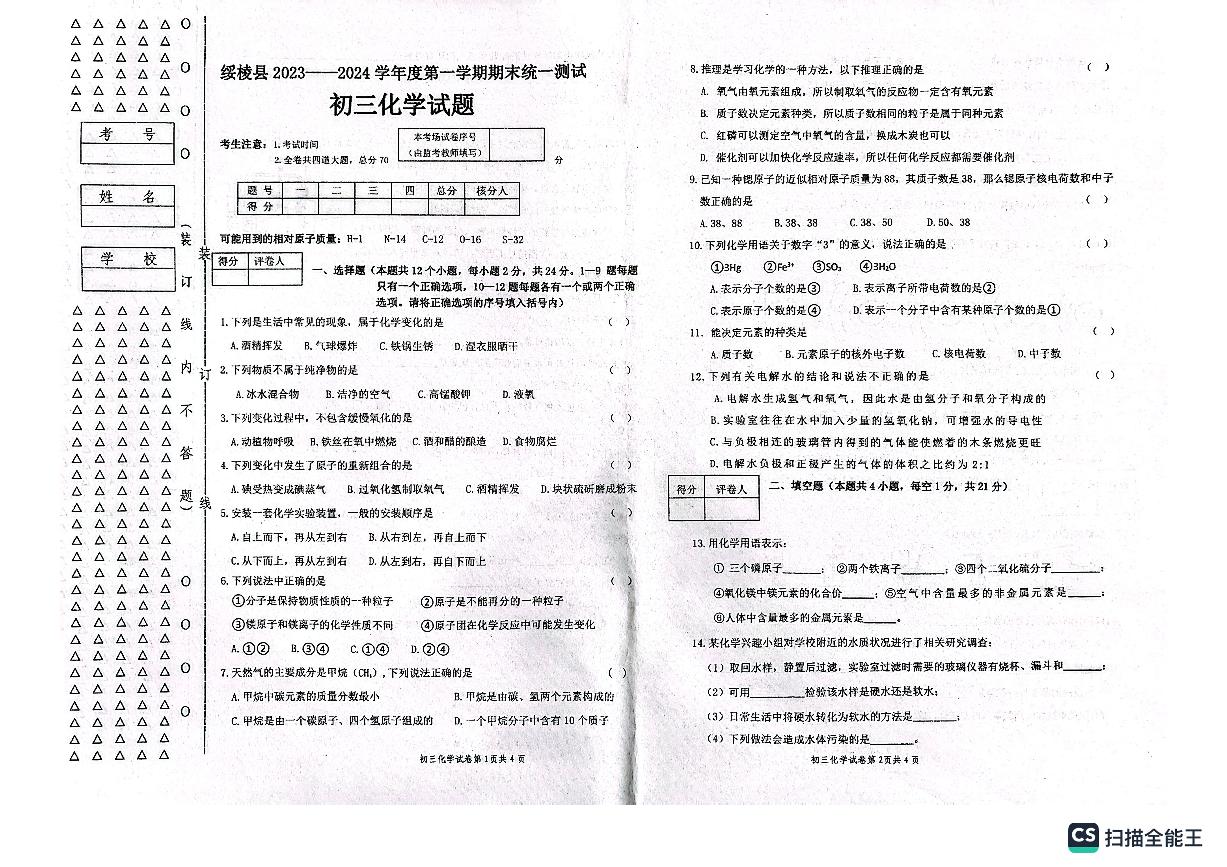 黑龙江省绥化市绥棱县2023-2024学年八年级上学期1月期末化学试题