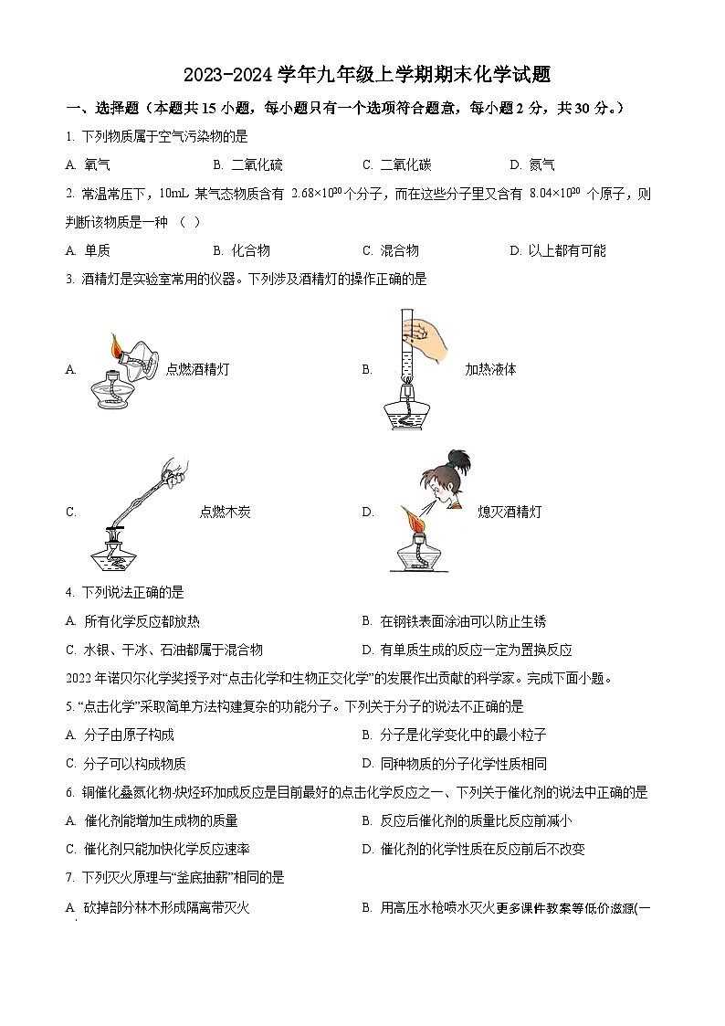 江苏省盐城市建湖县2023-2024学年九年级上学期期末模拟化学试题第1页