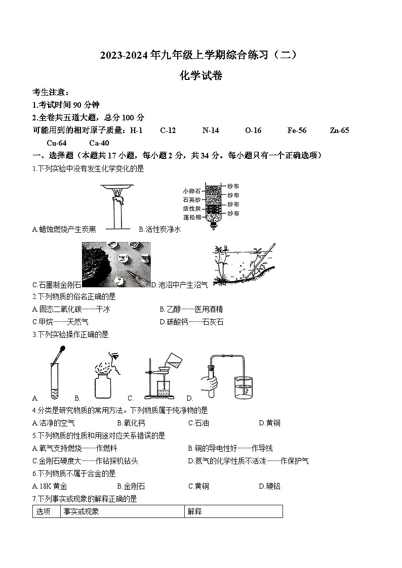 黑龙江省佳木斯市抚远市2023-2024学年九年级上学期12月期末化学试题第1页