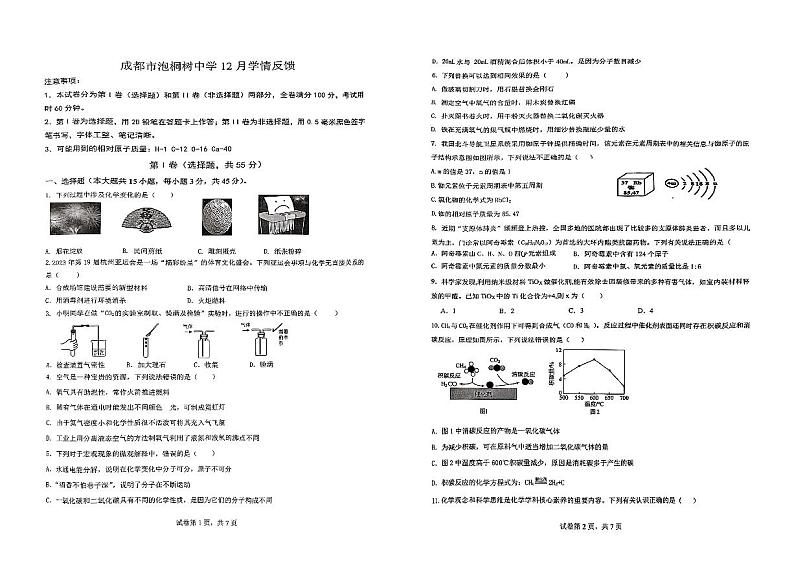 四川省成都市泡桐树中学2023-2024学年九年级上学期12月月考化学试题第1页