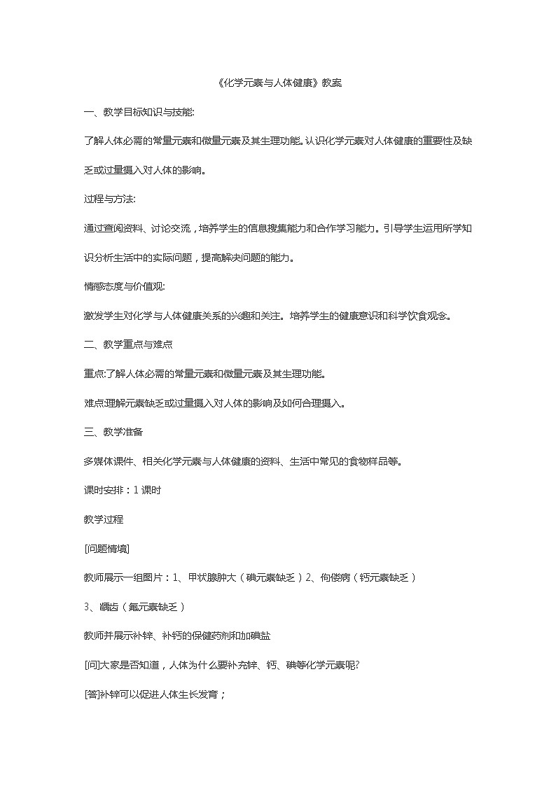 10.2化学元素与人体健康教案-2023-2024学年九年级化学鲁教版下册第1页