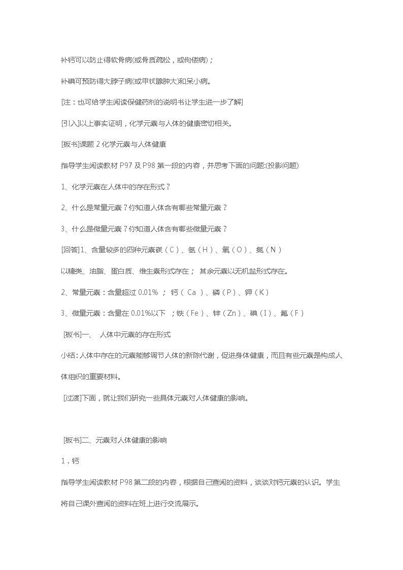 10.2化学元素与人体健康教案-2023-2024学年九年级化学鲁教版下册02