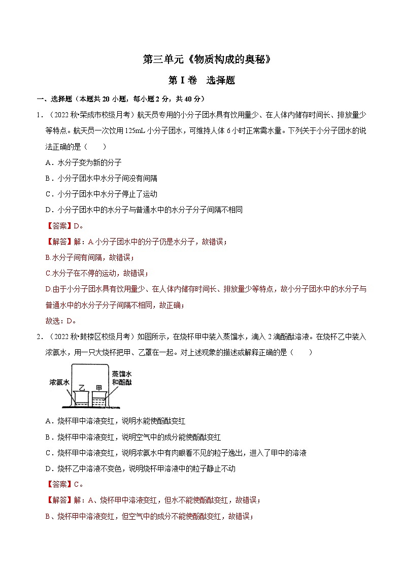 人教版九年级化学上册阶段性考试复习精选练 第三单元《物质构成的奥秘》(单元检测)(解析版)第1页