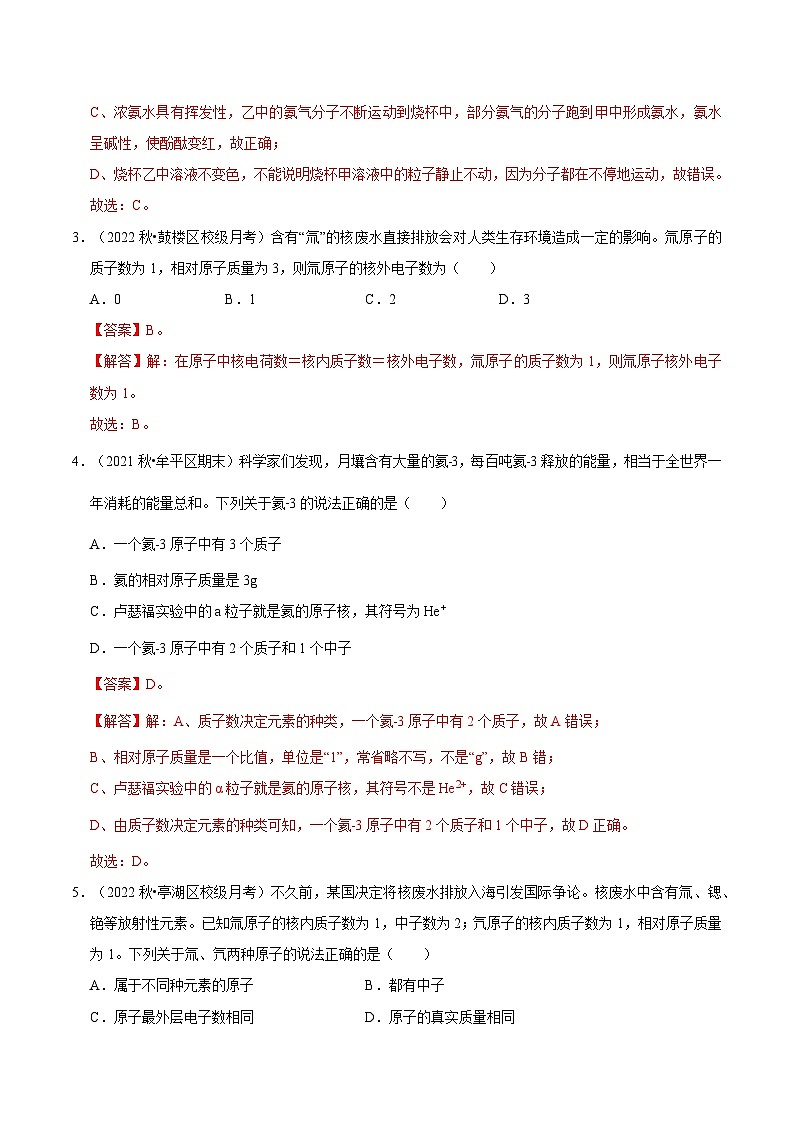 人教版九年级化学上册阶段性考试复习精选练 第三单元《物质构成的奥秘》(单元检测)(解析版)第2页