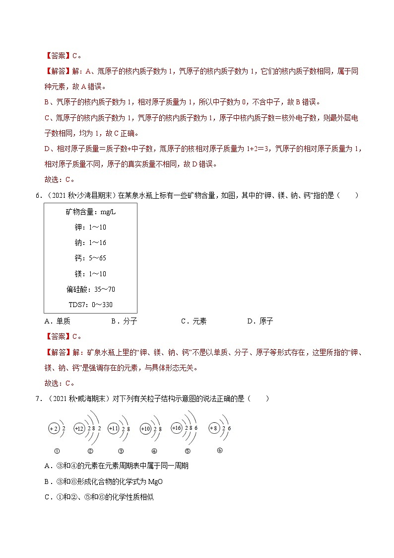 人教版九年级化学上册阶段性考试复习精选练 第三单元《物质构成的奥秘》(单元检测)(解析版)第3页