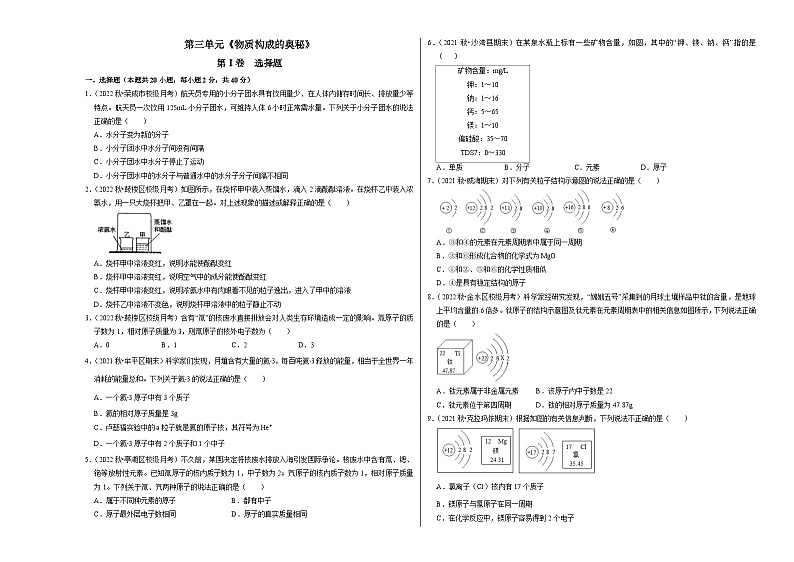 人教版九年级化学上册阶段性考试复习精选练 第三单元《物质构成的奥秘》(单元检测)(考试版)第1页