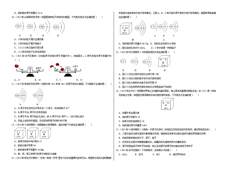 人教版九年级化学上册阶段性考试复习精选练 第三单元《物质构成的奥秘》(单元检测)(考试版)第2页