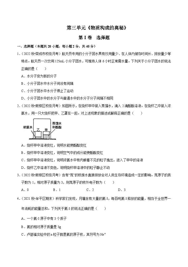 人教版九年级化学上册阶段性考试复习精选练 第三单元《物质构成的奥秘》(单元检测)(原卷版)第1页