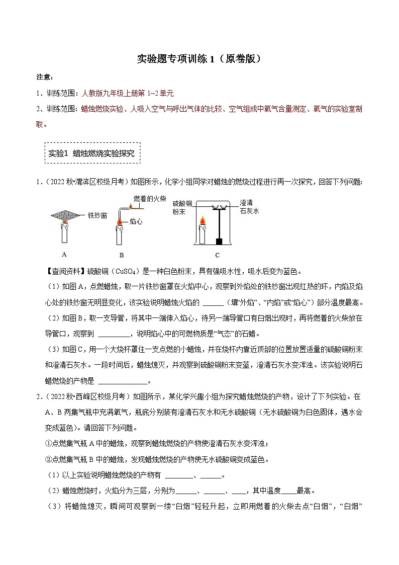 人教版九年级化学上册阶段性考试复习精选练 实验题专项训练1(原卷版+解析版)01