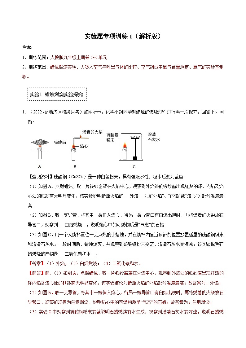 人教版九年级化学上册阶段性考试复习精选练 实验题专项训练1(原卷版+解析版)01
