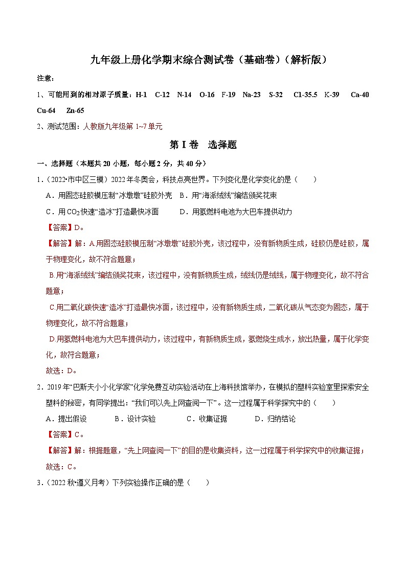 人教版九年级化学上册阶段性考试复习精选练 期末考试模拟测试卷(基础卷)(解析版)第1页