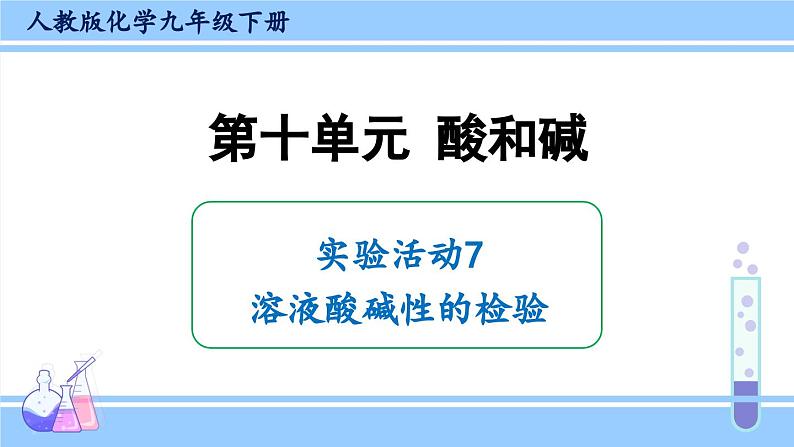 人教版九年级化学下册课件 第十单元 实验活动七 溶液酸碱性的检验01
