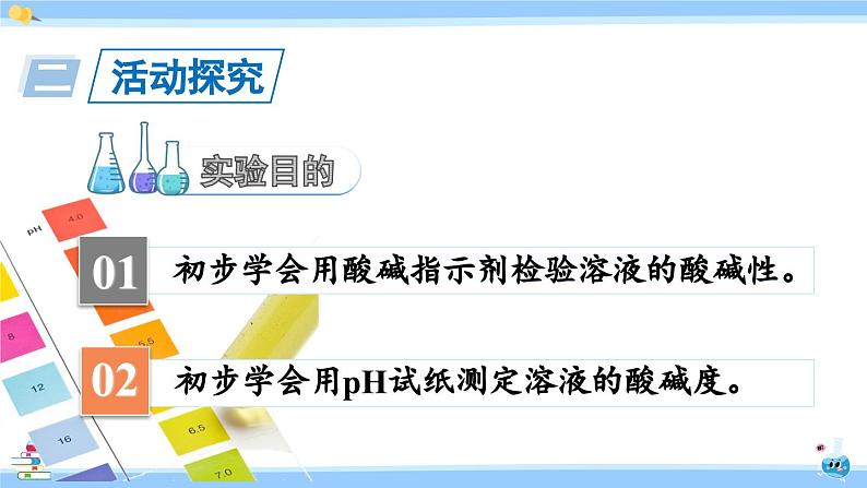 人教版九年级化学下册课件 第十单元 实验活动七 溶液酸碱性的检验03