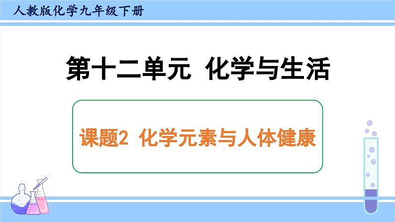 人教版九年级化学下册课件 第十二单元 课题2 化学元素与人体健康第1页