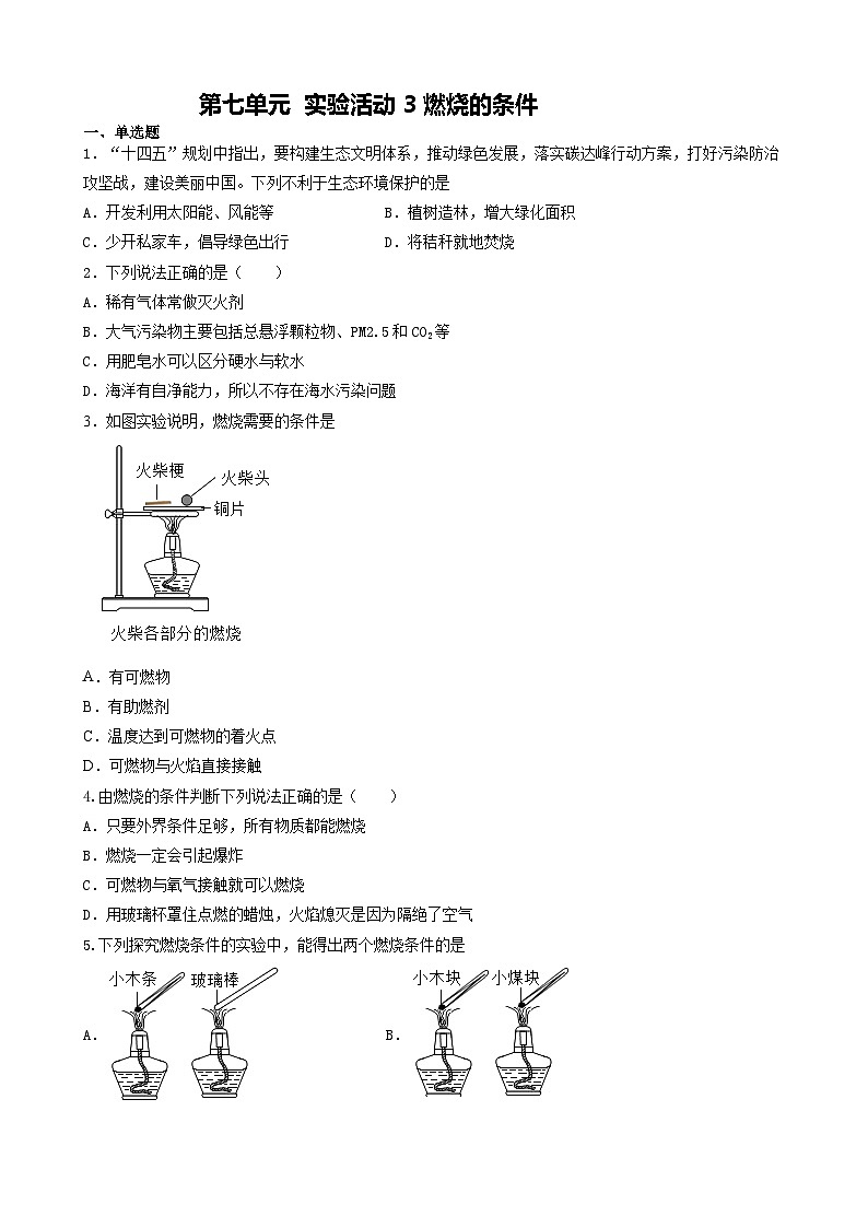 第七单元 实验活动3燃烧的条件测评卷 九年级化学人教版上册第1页