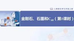 6.1-1金刚石、石墨和C60（第1课时）（课件）