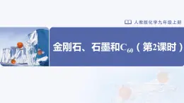 6.1-2金刚石、石墨和C60（第2课时）（课件）