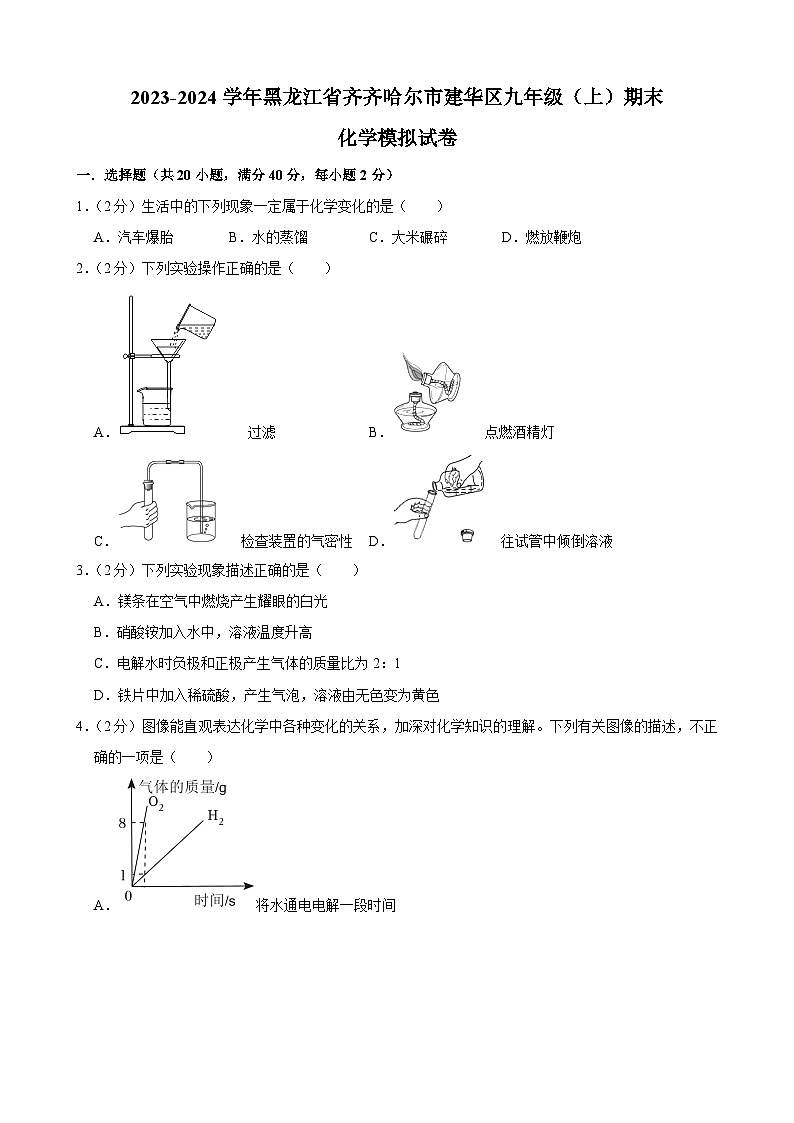 黑龙江省齐齐哈尔市建华区2023-2024学年九年级上学期期末化学模拟试卷第1页