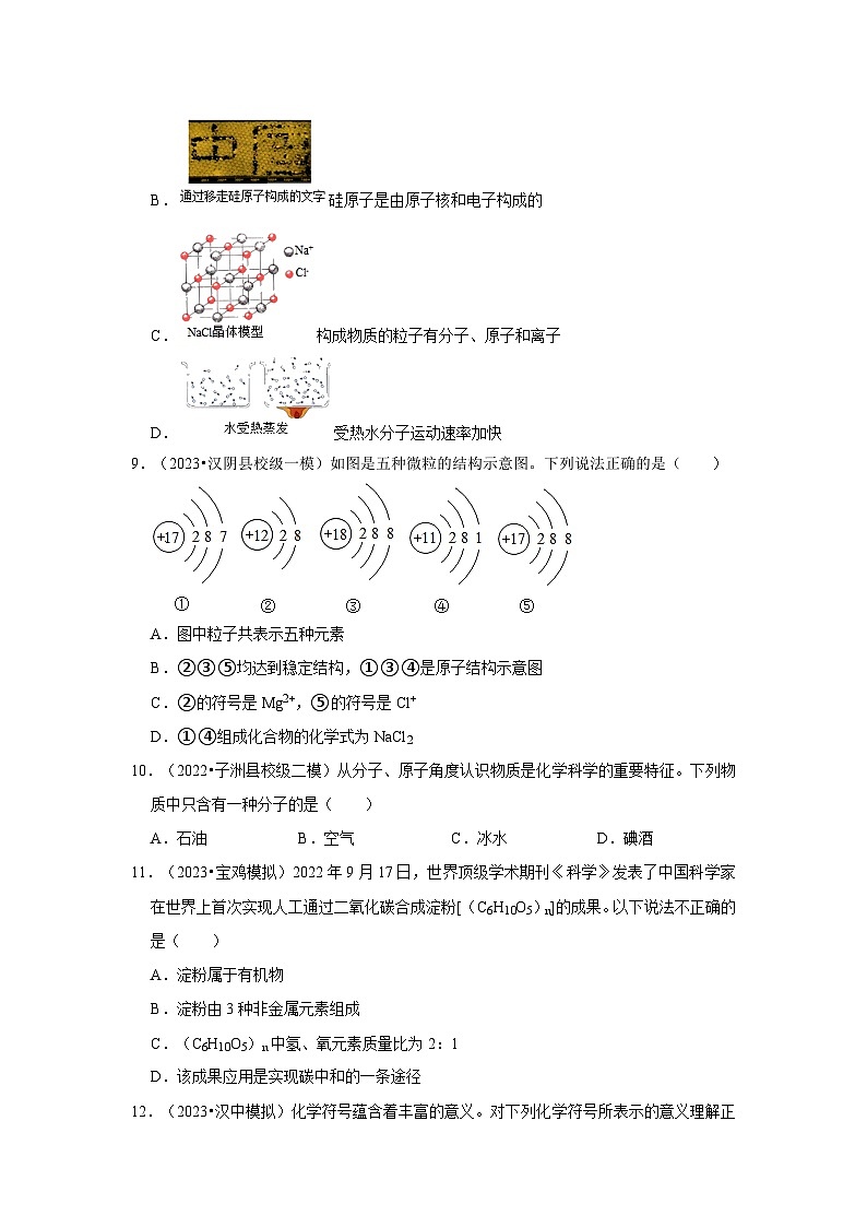 微粒构成物质---陕西三年(2021-2023)中考化学模拟题分类汇编第3页