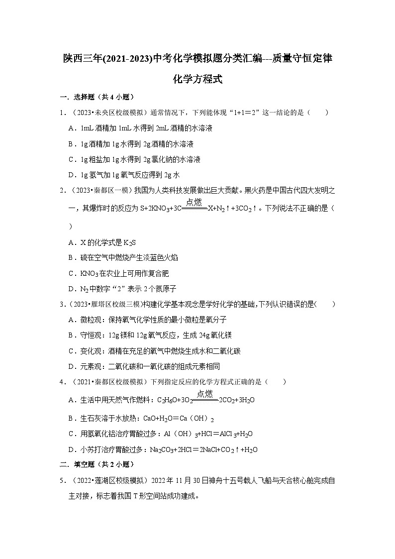 质量守恒定律 化学方程式---陕西三年(2021-2023)中考化学模拟题分类汇编第1页