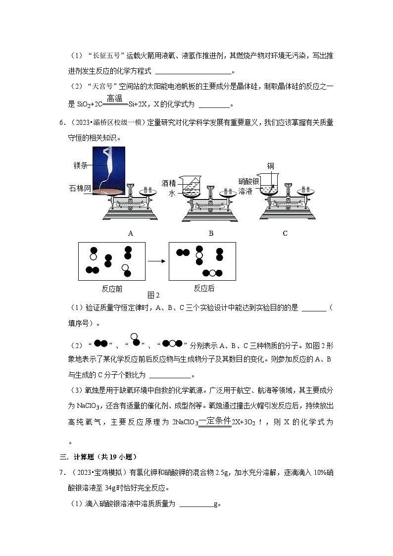 质量守恒定律 化学方程式---陕西三年(2021-2023)中考化学模拟题分类汇编第2页