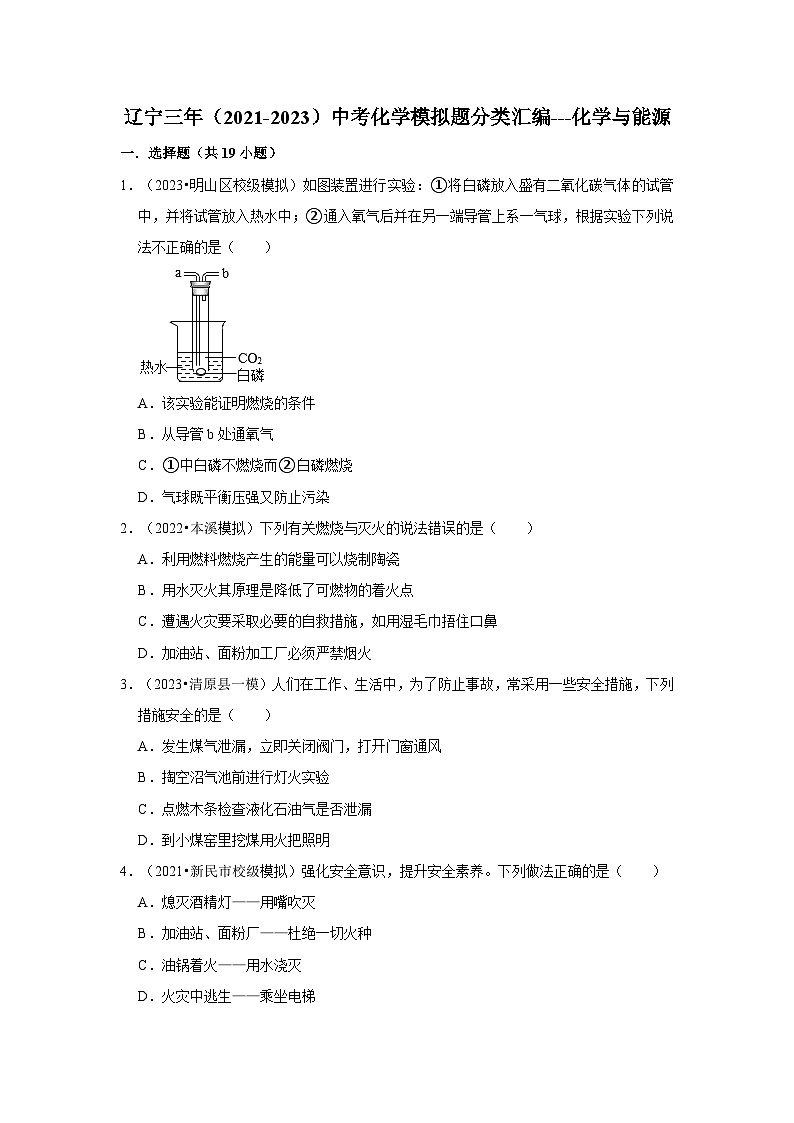 三年辽宁中考化学模拟题分类汇编之化学与能源第1页