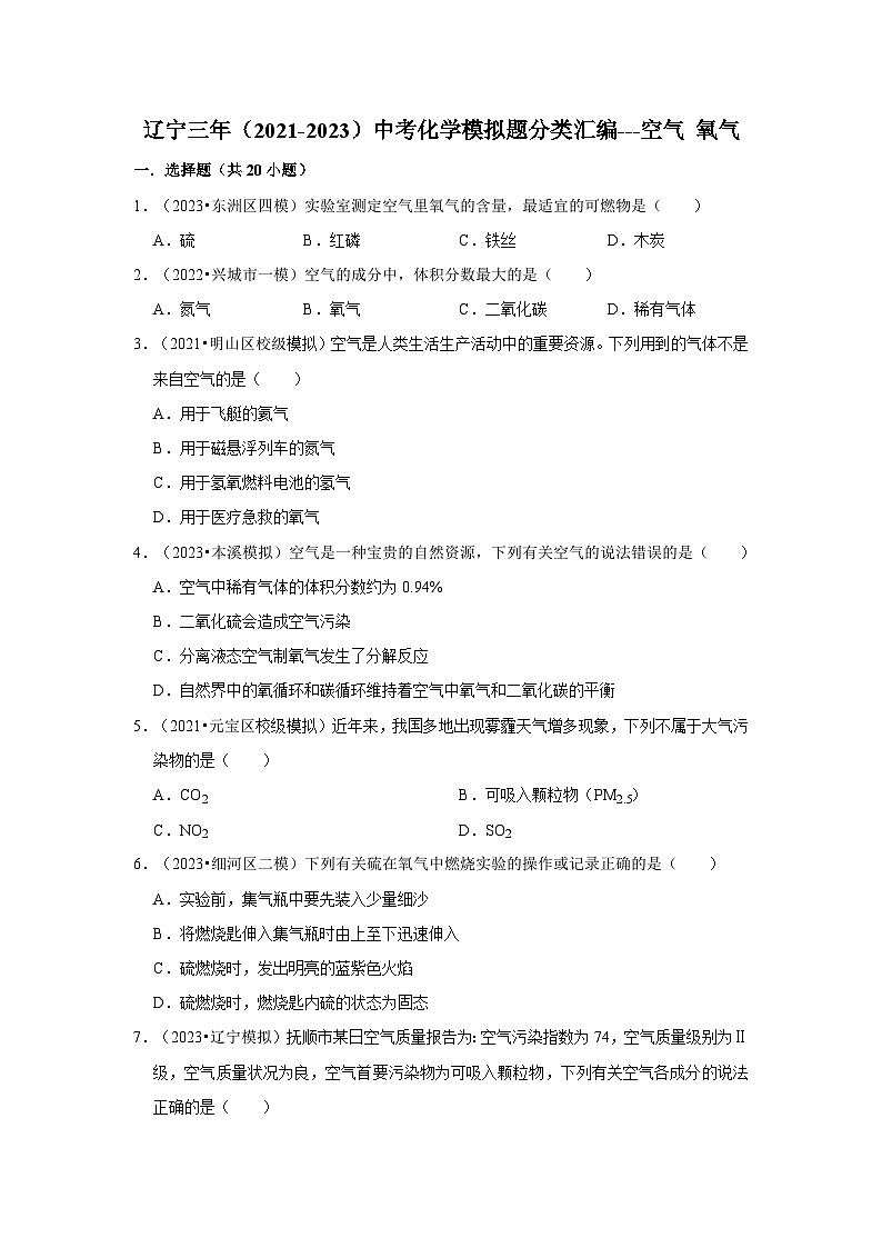 三年辽宁中考化学模拟题分类汇编之空气 氧气第1页