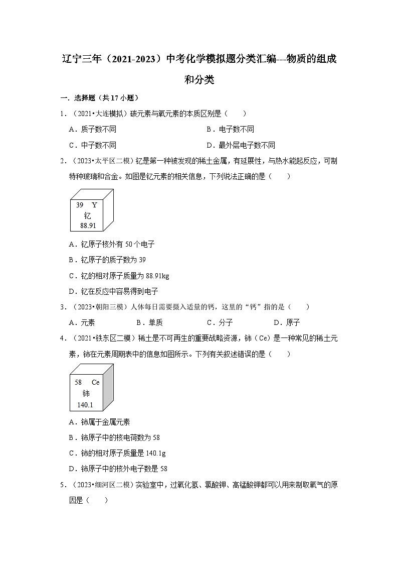 三年辽宁中考化学模拟题分类汇编之物质的组成和分类01