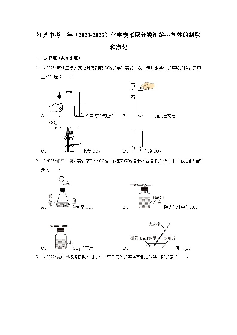 气体的制取和净化---江苏三年(2021-2023)中考化学模拟题分类汇编第1页