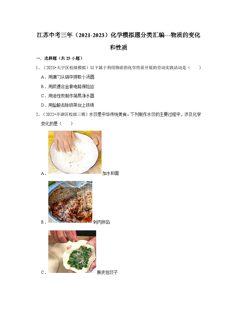 物质的变化和性质---江苏三年(2021-2023)中考化学模拟题分类汇编01