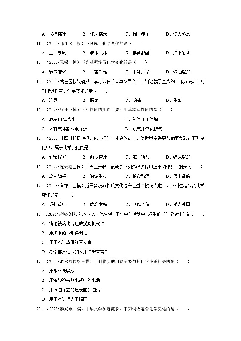 物质的变化和性质---江苏三年(2021-2023)中考化学模拟题分类汇编03