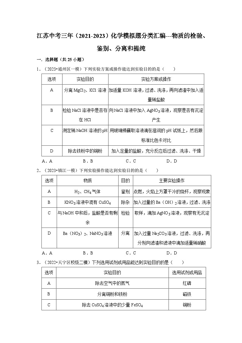 物质的检验、鉴别、分离和提纯---江苏三年(2021-2023)中考化学模拟题分类汇编01