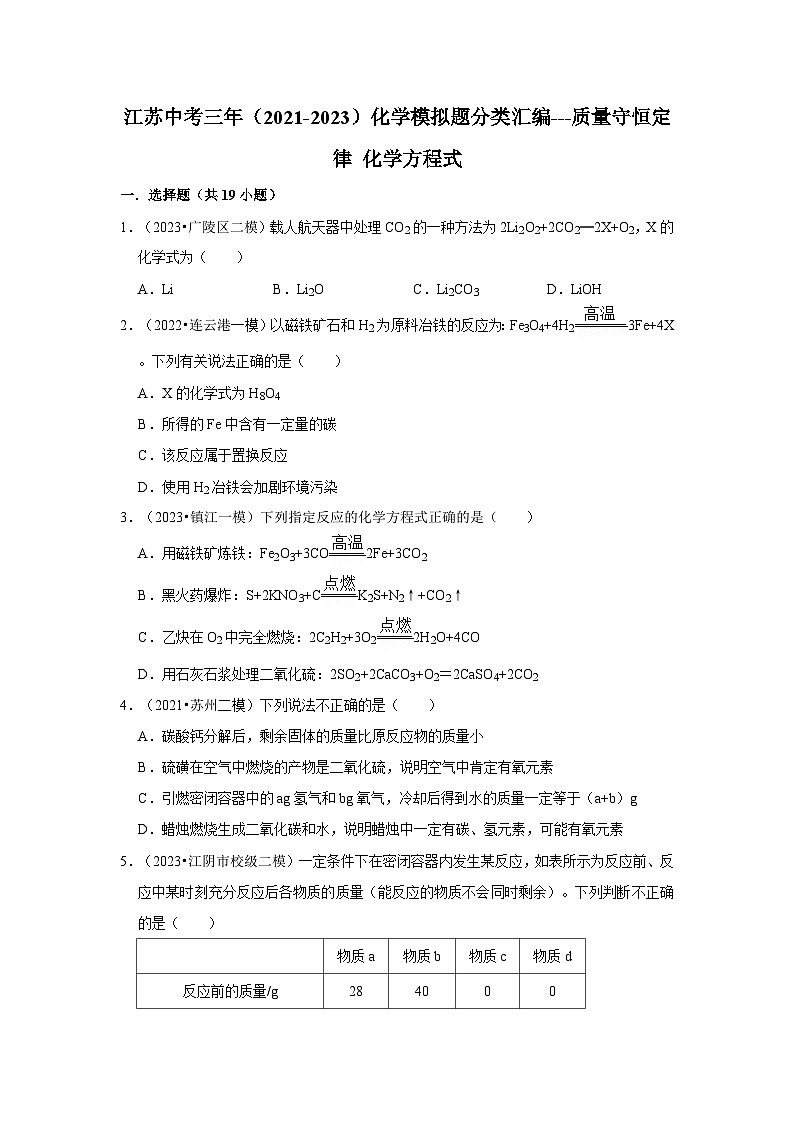 质量守恒定律 化学方程式---江苏三年(2021-2023)中考化学模拟题分类汇编第1页
