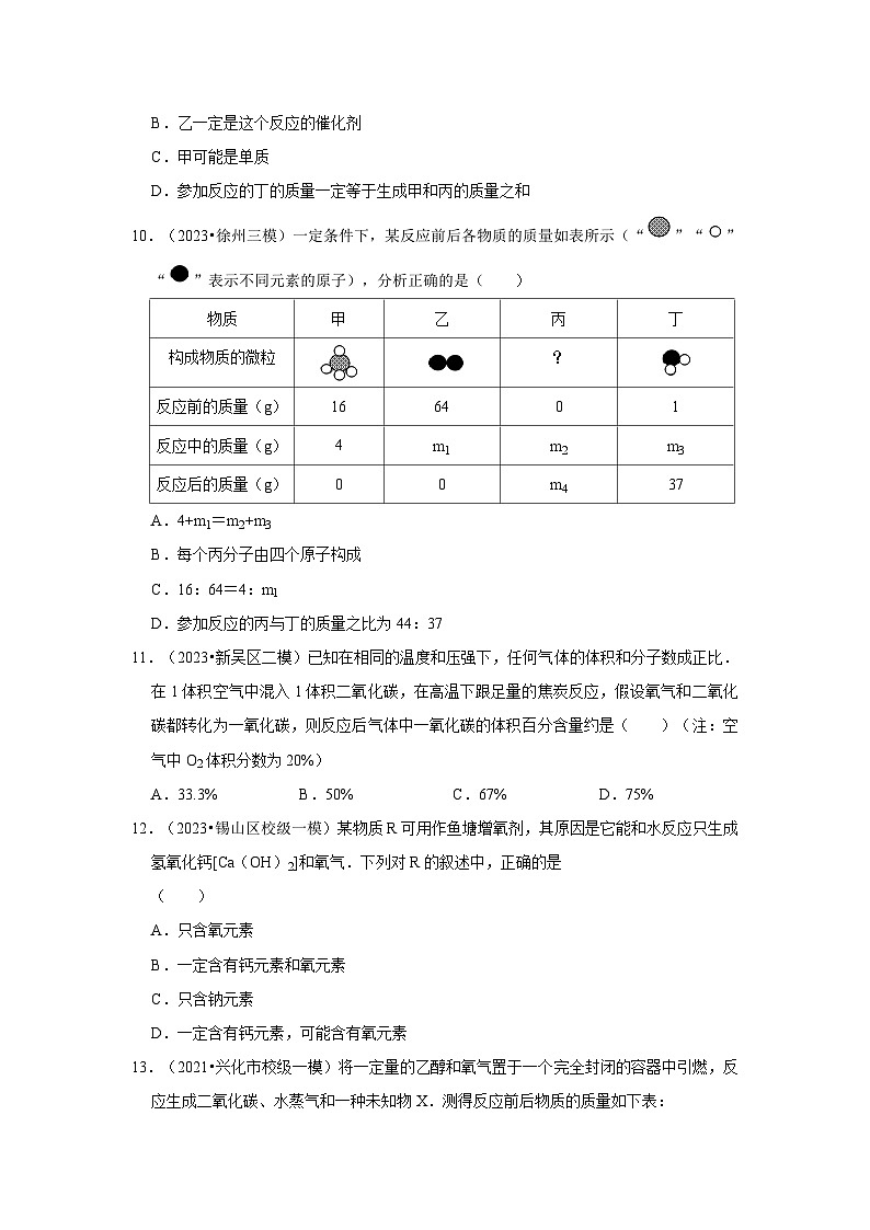 质量守恒定律 化学方程式---江苏三年(2021-2023)中考化学模拟题分类汇编第3页