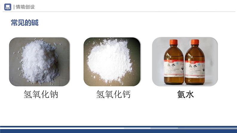 【基于核心素养的教学】课题1 《常见的酸和碱》课件PPT(三课时)04