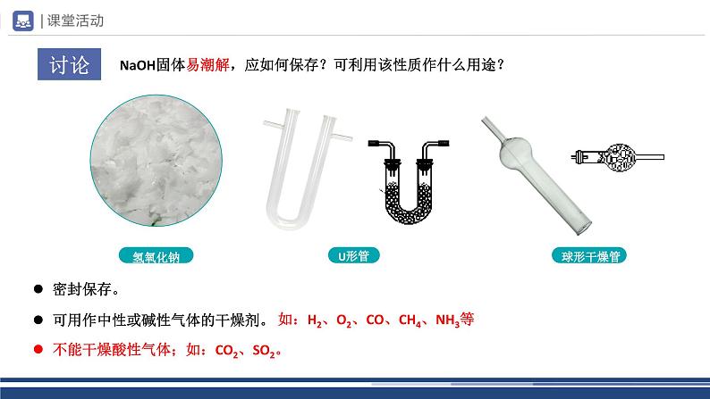 【基于核心素养的教学】课题1 《常见的酸和碱》课件PPT(三课时)08