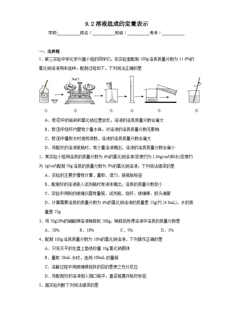 9.2溶液组成的定量表示同步练习  京改版化学九年级下册01